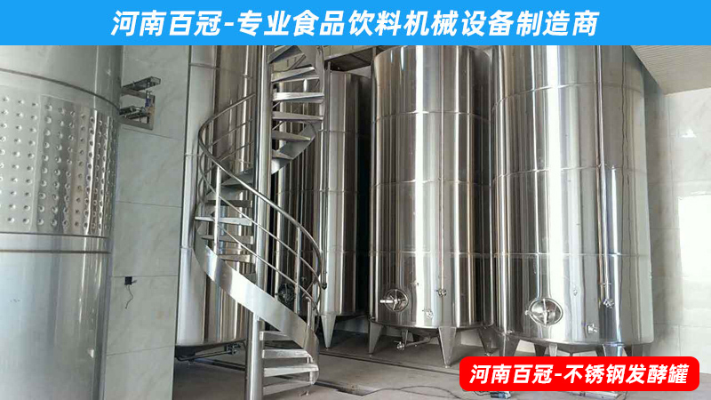 全套酵素飲料，乳酸飲料，果酒果醋飲料生產(chǎn)設備之飲料發(fā)酵罐